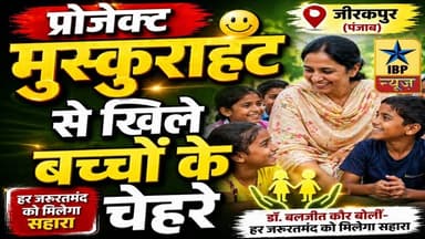 Zirakpur Breaking: जीरकपुर में बच्चों संग डॉ. बलजीत कौर, उम्मीद की नई किरण #zirakpur #ibpnews
