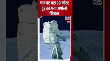 चांद पर बस 20 मीटर दूर रह गया अपोलो मिशन #dwscience #dwhealth #moonwalk