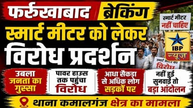 Farrukhabad Breaking: जन आक्रोश: आधा सैकड़ा लोग सड़कों पर, स्मार्ट मीटर का विरोध #फर्रुखाबाद