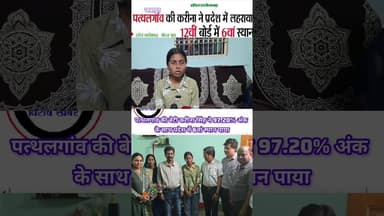 पत्थलगांव की बेटी ने बढ़ाया जशपुर का मान, प्रदेश में 6वां स्थान #news #latestnews #jashpurnews