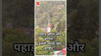 पहाड़, झील और बारिश... इससे ज्यादा क्या चाहिए... । Navin Samachar । Nainital । Weather । Nature ।
