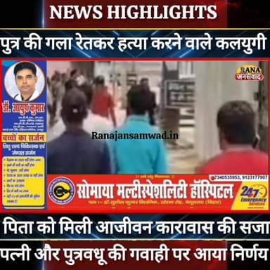 बेगूसराय जिला के #पिढौली गांव निवासी #पुत्र_के_हत्यारे_पिता को मिली #आजीवन_कारावास की सजा-----
#munger
#naugachhiyapo...