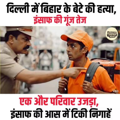 पांडव कुमार मर्डर केस: इंसाफ की मांग को लेकर बिहार में आक्रोश....
#delhipolice #KhagariaNews #pandavkumar #biharnews #bi...