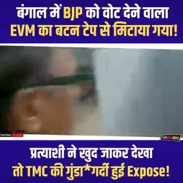 बंगाल चुनाव में EVM को लेकर बड़ा बवाल!बीजेपी प्रत्याशी ने खुद दिखाया पूरा मामला, पुलिस बनी रही मूकदर्शक!
#बंगाल_चुनाव #E...
