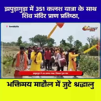 सरायकेला के झपुड़ागुड़ा में 351 कलश यात्रा 🔱 शिव मंदिर प्राण प्रतिष्ठा में उमड़ा जनसैलाब
🏷️ #Tags:
#Seraikela #Jharkhand...