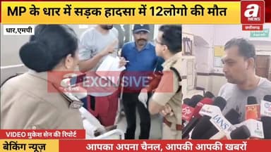 MP के धार में भीषण सड़क हादसा,मजदूरों से भरे पिकअप वाहन पलटा,12 लोगो की मरने जाने की खबर, आधिकारिक पुष्टि नही हुई है,
#Dh...