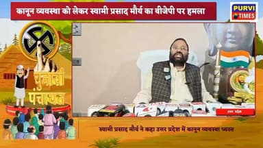 लोकेशन- #लखनऊ*
#कानून व्यवस्था को लेकर स्वामी प्रसाद #मौर्य का #BJP पर हमला
#अपनी जनता पार्टी के राष्ट्रीय #अध्यक्ष और...
