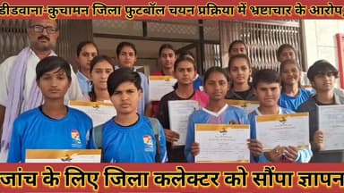 #डीडवाना_कुचामन_जिला_फुटबॉल_चयन_प्रक्रिया_में #भ्रष्टाचार_के_आरोप_जांच_के_लिए_कलेक्टर_को_सौंपा #ज्ञापन
#didwana #kucham...