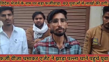 #विदेश_भेजने_के_नाम_पर_बड़ा_फर्जीवाड़ा_40_युवाओं_से_
#लाखों_की_ठगी_फर्जी_वीजा_थमाकर_एजेट_ने_झाड़ा_पल्ला
#videsh #bhejan...