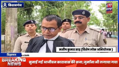 किशनगंज:पोक्सो एक्ट सहित अन्य धाराओं में अदालत ने आरोपी को सुनाई गई आजीवन कारावास की सजा,जुर्माना भी लगाया गया
#biharn...