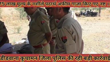 #डीडवाना_कुचामन_पुलिस_की_बड़ी_कार्रवाई_75_लाख #मूल्य_के_नशीले_पदार्थ_अफीम_गाजा_डोडा_किए_गए_नष्ट
#didwana #kuchamancity #...
