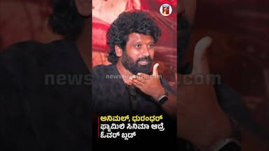 ಅನಿಮಲ್, ಧುರಂಧರ್ ಫ್ಯಾಮಿಲಿ ಸಿನಿಮಾ ಆದ್ರೆ ಓವರ್ ಬ್ಲಡ್ #JogiPrem #DhruvaSarja #KDNewMovie #Sandalwood
