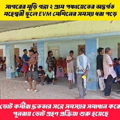 গঙ্গাসাগরের মুড়িগঙ্গা ২ গ্রাম পঞ্চায়েতের অন্তর্গত মহেশশ্বরী স্কুলে সকাল থেকেই শান্তিপূর্ণভাবে ভোটগ্রহণ চলছিল। তবে হঠাৎ...