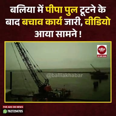 बलिया में पीपा पुल टूटने के बाद बचाव कार्य जारी, वीडियो आया सामने ! #ballia #Balliakhabar