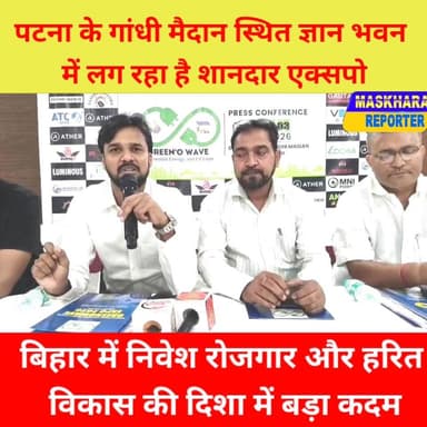 #बिहार में निवेश रोजगार और हरित विकास की दिशा में एक बड़ा कदम लग रहा है #ज्ञान भवन में #एक्सपो