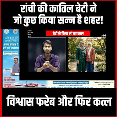 Crime Post : रांची की कातिल बेटी ने जो कुछ किया सन्न है शहर! विश्वास फरेब और फिर कत्ल
#thenewspost #ranchi #ranchicrime ...