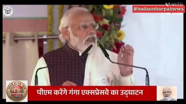 PM Modi ने 594 किलोमीटर लंबे, 6 लेन वाले Ganga Expressway का किया उद्घाटन
#badaunharpalnews #budaunharpal #badaunharpa...