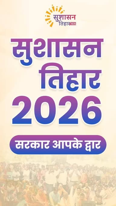 मुख्यमंत्री श्री विष्णु देव साय के नेतृत्व में सुशासन सरकार की पहल सुशासन तिहार आमजन के लिए त्वरित समाधान का भरोसेमंद मा...