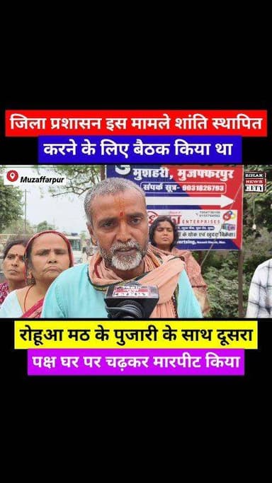 Viral वीडियो मे मंदिर मठ का विवाद खुलकर सामने आया, मामला एक बार फिर मुशहरी थाना पहुँचा... #reels #maths #mandir #viralvi...