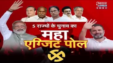 5 राज्यों के चुनाव के महा #एग्जिटपोल पर चर्चा
स्वराज EXPRESS - 4
#ExitPoll #विधानसभा #चुनाव #रुझान