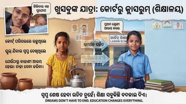 କୋର୍ଟରେ ଚାହା ଦେଉଥିବା ଖୁସବୁର ନୂଆ ଉଡ଼ାଣ !
ଏବେ ସ୍କୁଲ ଯାଉଛି କୁନି ଝିଅ ଖୁସବୁ I
#EducationForAll
#KhushbusJourney
#CourtToClass...