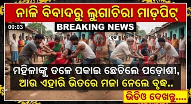 ନାଳି ବିବାଦରୁ ଲୁଗାଚିରା ମାଡ଼ପିଟ୍ I
ମହିଳାଙ୍କୁ ତଳେ ପକାଇ ଛେଚିଲେ ପଡ଼ୋଶୀ, ଆଉ ଏହାରି ଭିତରେ ମଜା ନେଲେ ବୃଦ୍ଧ.. ଭିଡିଓ ଦେଖନ୍ତୁ....
#Vi...