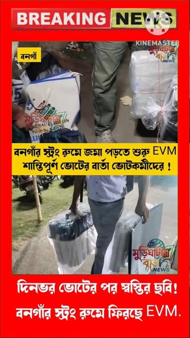 দিনভর ভোটের পর স্বস্তির ছবি! বনগাঁর স্ট্রং রুমে ফিরছে EVM.