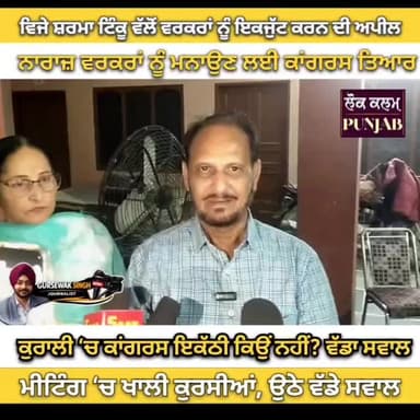 ਕੁਰਾਲੀ ‘ਚ ਕਾਂਗਰਸ ਮੀਟਿੰਗ ‘ਚ ਖਾਲੀ ਕੁਰਸੀਆਂ, ਉਠੇ ਵੱਡੇ ਸਵਾਲ