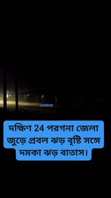 দক্ষিণ 24 পরগনা জেলা জুড়ে প্রবল ঝড় বৃষ্টি সঙ্গে দমকা ঝড় বাতাস
Heavy rain with gusty winds across South 24 Parganas d...