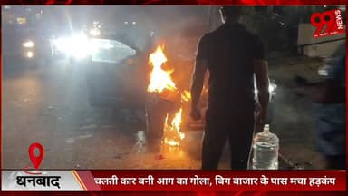 #धनबाद : #चलती #कार #बनी #आग का #गोला, #बिग #बाजार के #पास #मचा #हड़कंप