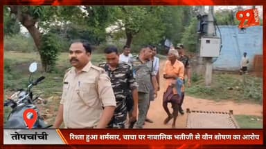 #तोपचांची : #रिश्ता हुआ #शर्मसार, #चाचा पर #नाबालिक #भतीजी से #यौन #शोषण का #आरोप