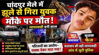 चांदपुर मेला में दर्दनाक हादसा |बड़ी लापरवाही उजागर!#asm_news
