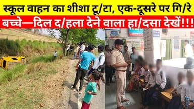 हरनौत में बड़ा हादसा! स्कूली मैजिक पलटी, 11 बच्चे और शिक्षिका घायल, #NationalNalandaNews #BiharIndia