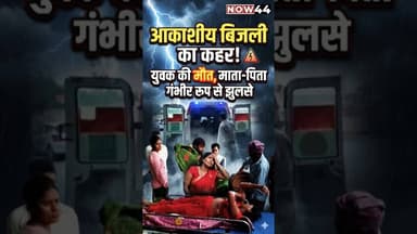 अमेठी में आकाशीय बिजली का क़हर #now44news #breakingnews #up #amethi #breaking #now44 #latestnews