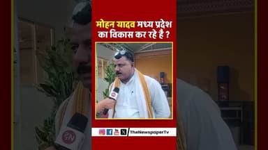 मोहन यादव मध्य प्रदेश का विकास कर रहे है ? #mohanyadav #mohan #madhyapradesh #reels