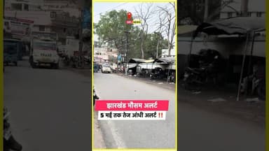 झारखंड में 5 मई तक बारिश, आंधी और वज्रपात #jharkhandweather #weatherupdate