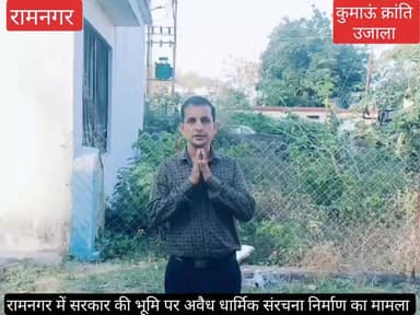 #रामनगर शहर के मोहल्ला #गूलरघट्टी में #सरकारी जमीन में लगभग दो साल पहले #अवैध धार्मिक संरचना बनकर तैयार हो गई, यह कहना ह...