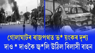 📌 গোলাঘাটৰ ৰাজপথত ভ* য়ংকৰ দৃশ্য দাও * দাওকৈ জ্ব*লি উঠিল বিলাসী বাহন