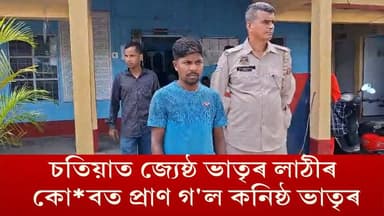 📌 চতিয়াত জ্যেষ্ঠ ভাতৃৰ লাঠীৰ কো*বত প্ৰাণ গ'ল কনিষ্ঠ ভাতৃৰ।