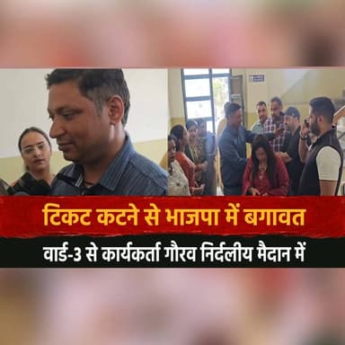 टिकट कटने से भाजपा में बगावत
वार्ड-3 से कार्यकर्ता गौरव निर्दलीय मैदान में
#BJP #PoliticalRebel #TicketCut #Ward3 #Indep...