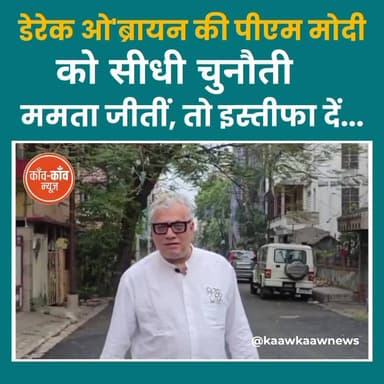 डेरेक ओ'ब्रायन की पीएम मोदी को सीधी चुनौती: "ममता जीतीं, तो इस्तीफा दें"
#TMC #TMCWestBengal #BJP4IND #NarendraModi #Kaa...