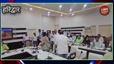 #हरिद्वार :- जिला योजना की बैठक में बसपा और कांग्रेस विधायकों ने विरोध जताते हुए टेबल पर रखी फ़ाइल/बुकलेट फ़ेंकी
प्रभारी...