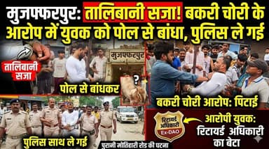 #रिटायर्ड अधिकारी के बेटे को पोल से बांधकर पीटा, बकरी चोरी के आरोप में भीड़ का तालिबानी सजा
#MobLynching #BiharCrime #Mu...