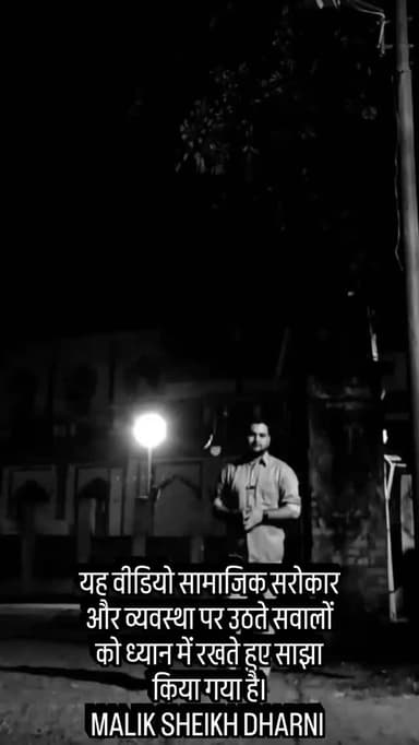 यह वीडियो सामाजिक सरोकार और व्यवस्था पर उठते सवालों को ध्यान में रखते हुए साझा किया गया है