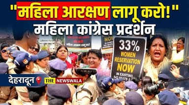 "परिसीमन का बहाना बंद करो, महिला आरक्षण लागू करो" उत्तराखण्ड प्रदेश महिला कांग्रेस का उग्र विरोध प्रदर्शन। #incuttarakha...