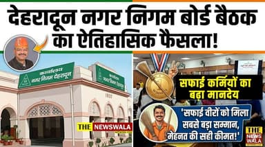 देहरादून में सफाई कर्मचारियों का बढ़ा मानदेय। नगर निगम बोर्ड बैठक में पास हुआ प्रस्ताव।
#nagarnigamdehradun #uttarakhand...