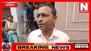 TC चाहिए तो मिट पार्टी का करना होगा आयोजन, भड़के ग्रामीण
#katihar #NavBihar24 #fypシ゚ #BreakingNews #fb