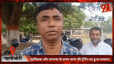 #पालोजोरी : #पर्यवेक्षक और #प्रगणक के #प्रथम #चरण की #ट्रेनिंग का हुआ #समापन, तीन #दिवसीय #ट्रेनिंग में सीखी #जनगणना की ...