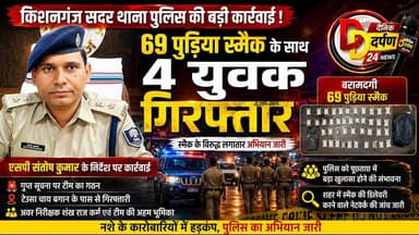 किशनगंज पुलिस का 'ऑपरेशन क्लीन' || चाय बागान में छापेमारी || 69 पुड़िया स्मैक के साथ 4 तस्कर गिरफ्तार
#KishanganjPolice ...