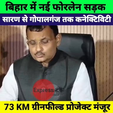 बिहार में बनेगी 73KM लंबी फोरलेन ग्रीनफील्ड सड़क | सारण से गोपालगंज तक बड़ी सौगात | Bihar Cabinet Big Decision
#BiharNew...